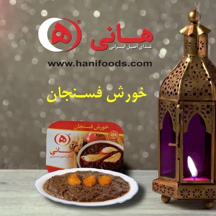 خورش فسنجان هانی، رنگ طلایی، قهوهای و قرمز، ظرف غذا