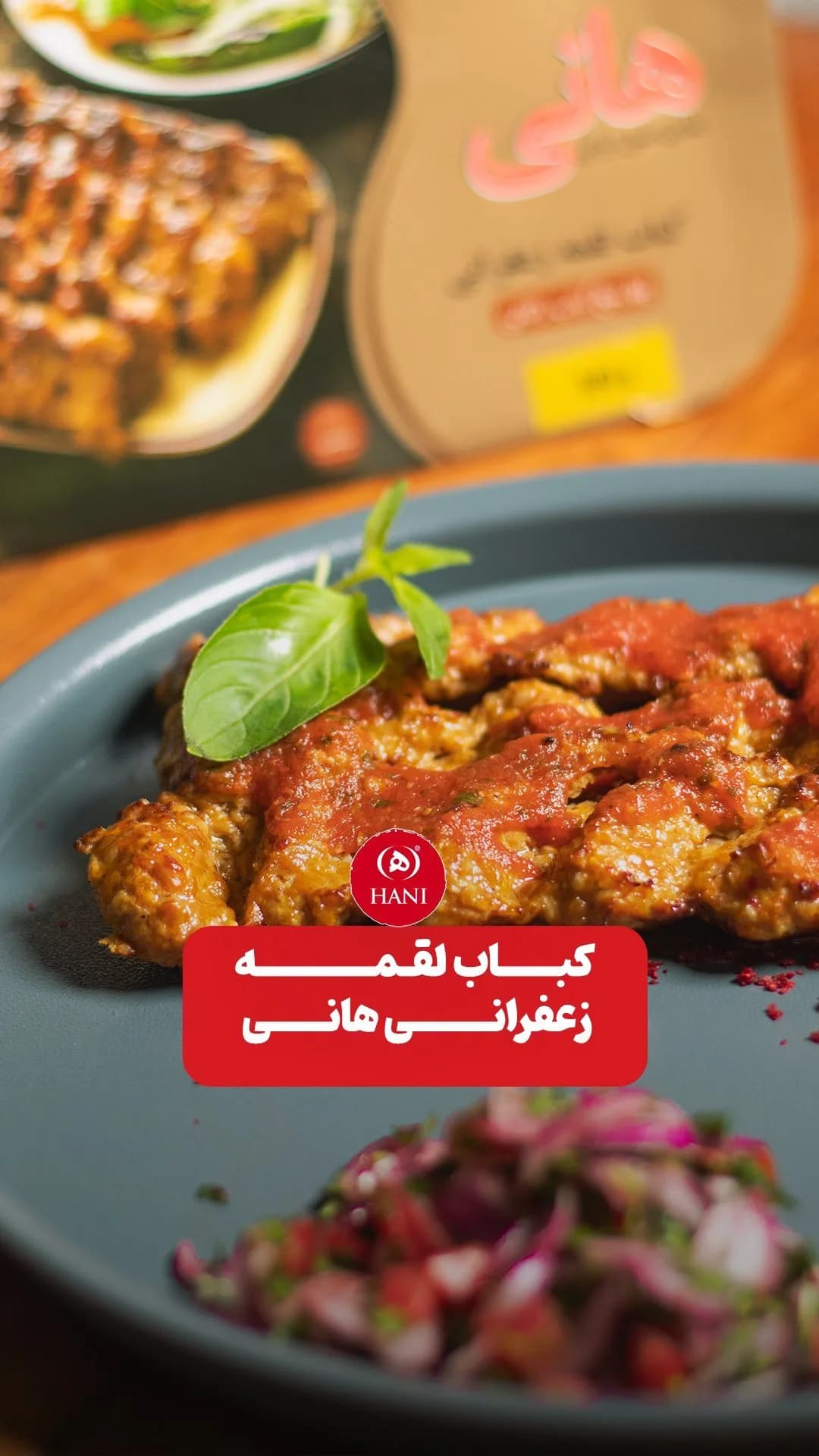 کباب لقمه زعفرانی آماده هانی، رنگ قرمز، قهوهای و خاکستری، خوراک