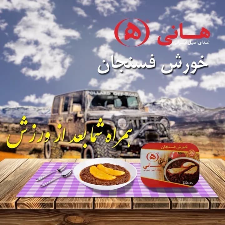 خورشت فسنجان آماده هانی، رنگ قهوهای، غذای کنسرو شده