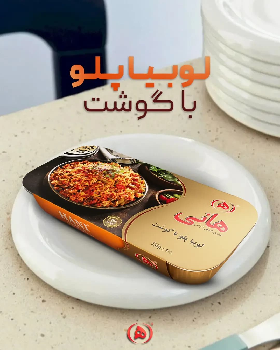 لوبیا پلو با گوشت هانی، رنگ قهوهای و کرم، جنس پلاستیک، کنسرو غذای آماده