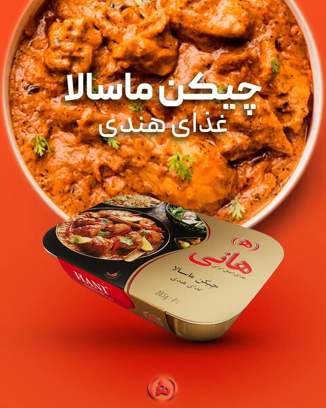 چیکن ماسالا هانی، رنگ نارنجی و قهوهای، کنسرو غذای آماده