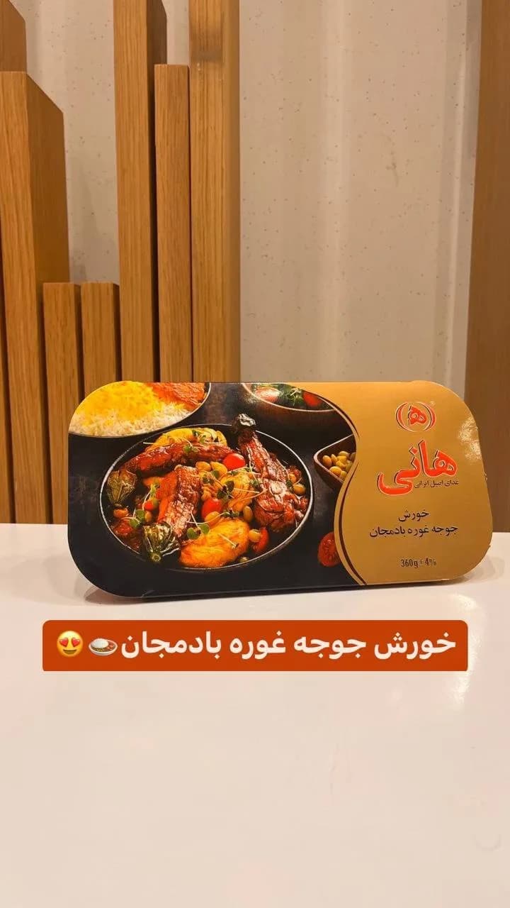 خورش غوره بادمجان با جوجه هانی، رنگ طلایی و مشکی، جنس پلاستیک و مقوا، سینی مستطیلی