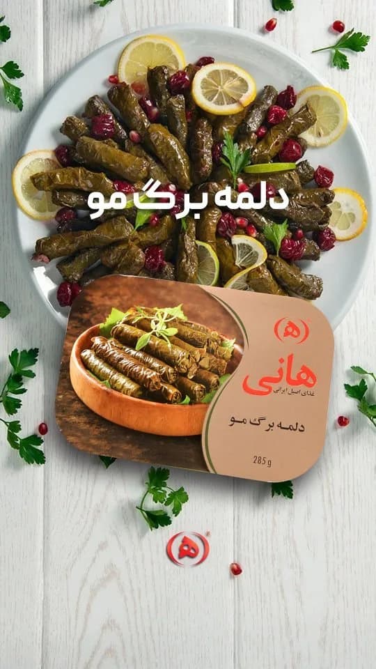 دلمه برگ مو هانی، رنگ کرم و سبز، کنسرو