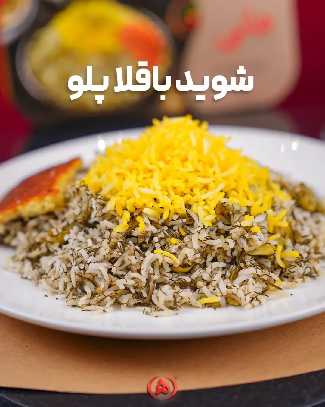 شوید باقلا پلو هانی، رنگ زرد، سفید و سبز، غذای پلو
