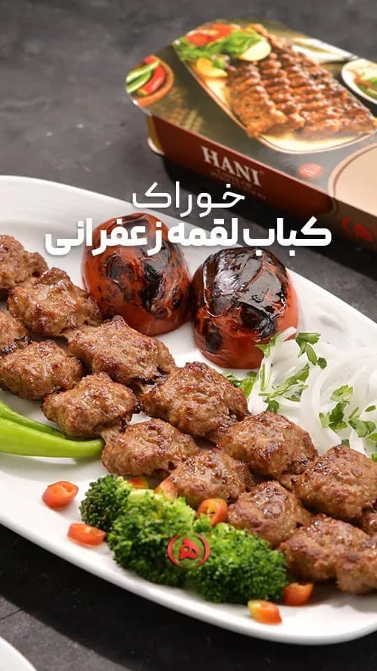 خوراک کباب لقمه زعفرانی هانی، رنگ قهوه‌ای، قرمز و سبز