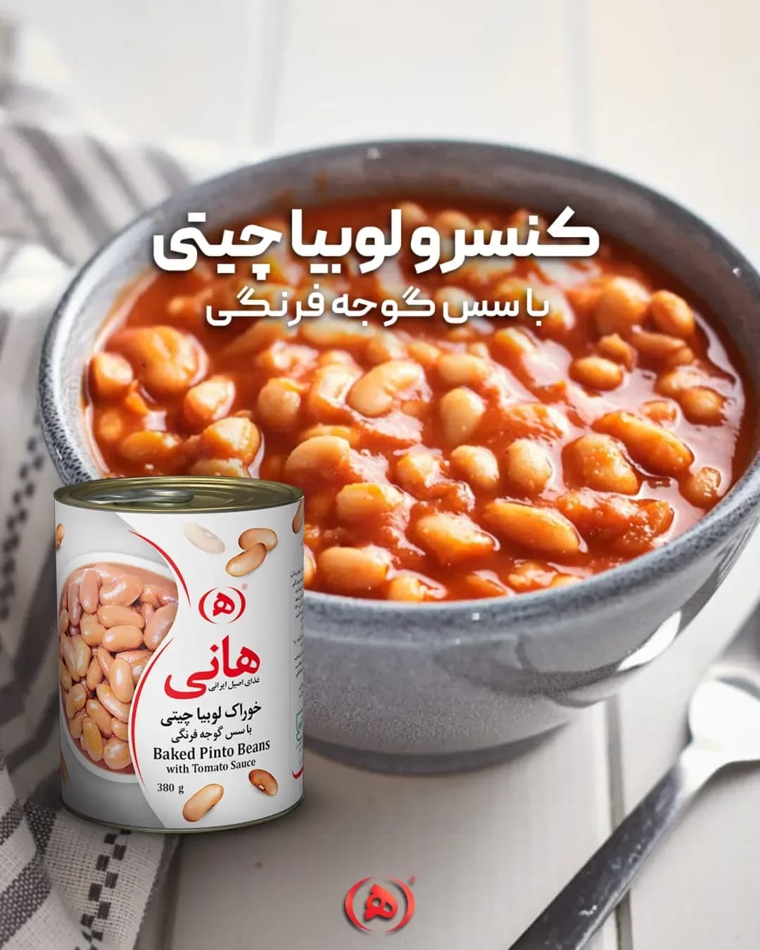 کنسرو لوبیا چیتی با سس گوجه هانی، رنگ قرمز و سفید، جنس فلز