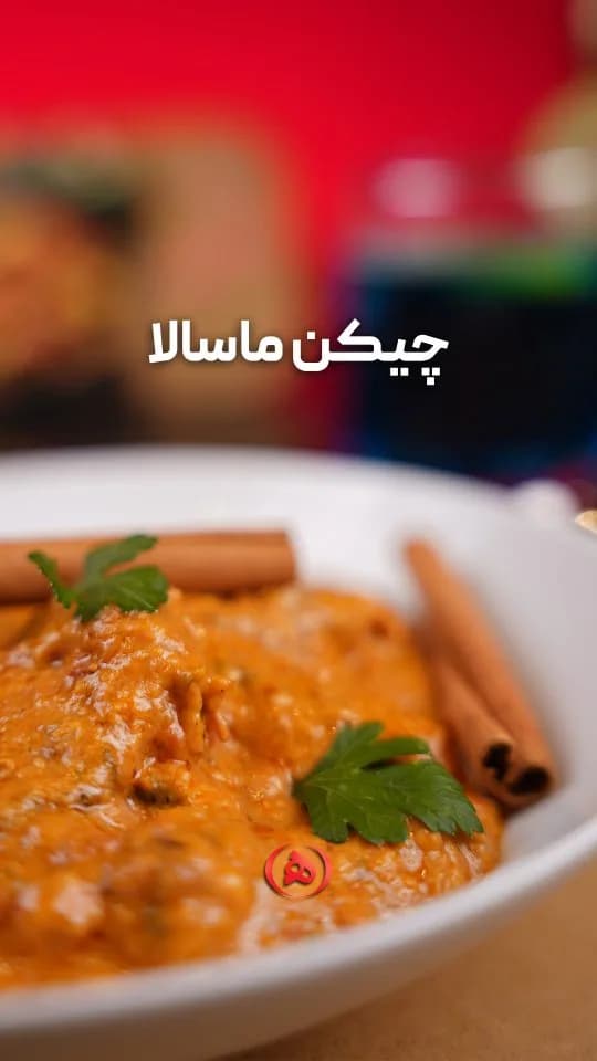 چیکن ماسالا هانی