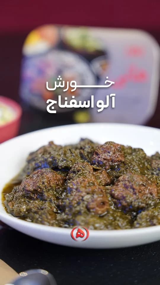 خورش آلو اسفناج هانی، رنگ سبز تیره و قهوه‌ای