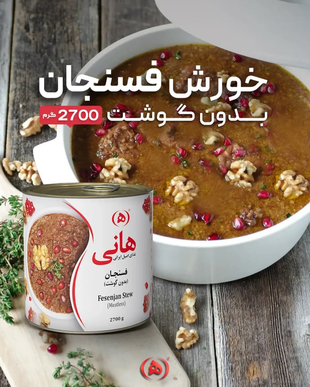 خورش فسنجان بدون گوشت هانی، رنگ سفید و قرمز، جنس فلز و پلاستیک، کنسرو استوانهای