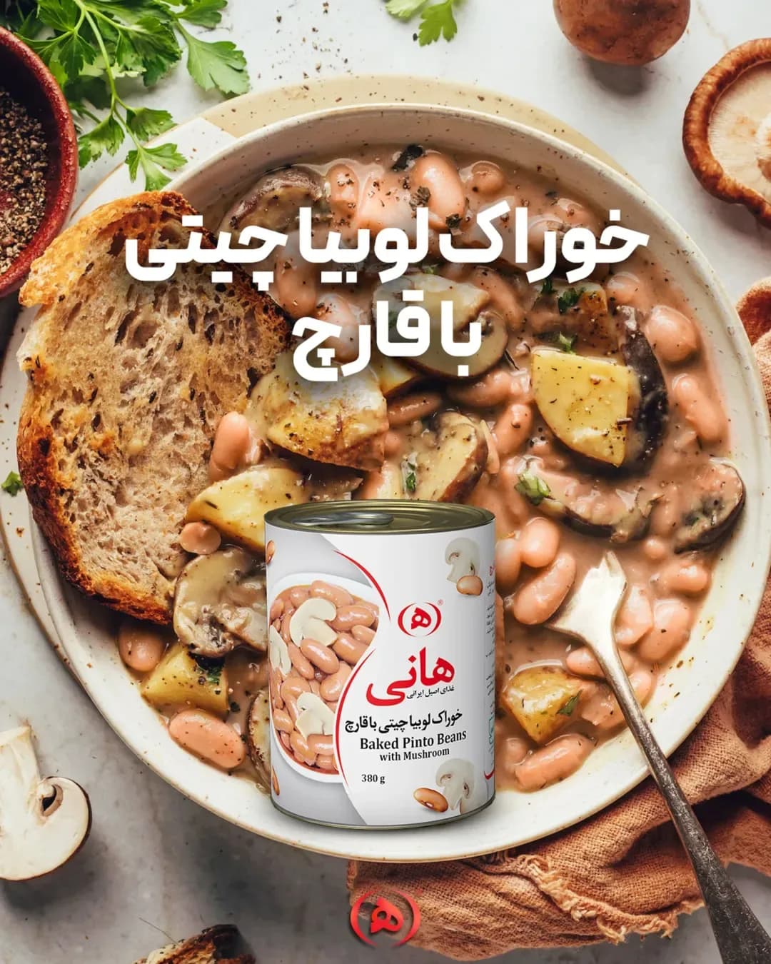 خوراک لوبیا چیتی با قارچ هانی، رنگ سفید و قرمز، جنس فلز و پلاستیک، کنسرو استوانهای
