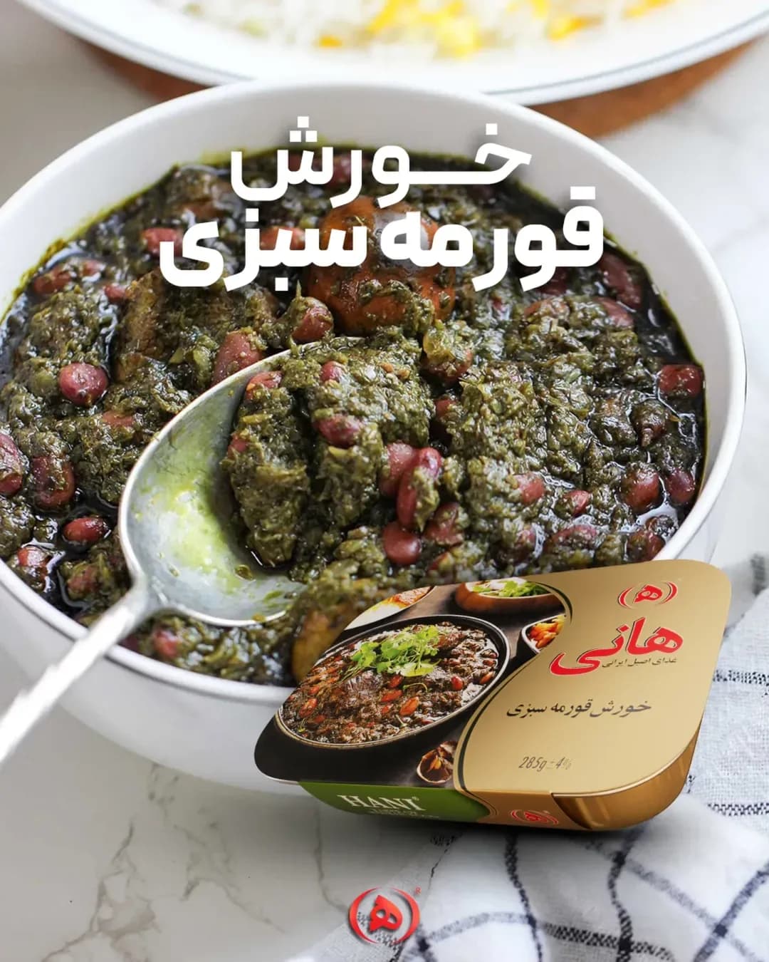 خورش قورمه سبزی هانی، رنگ قهوه‌ای، کاسه‌ای آماده
