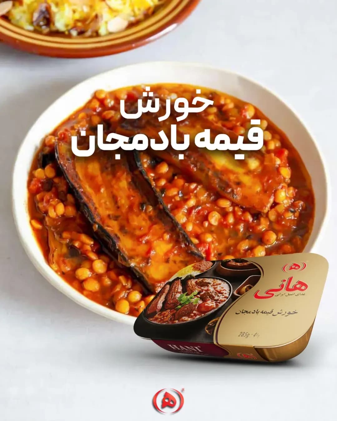 خورش قیمه بادمجان هانی، رنگ نارنجی و قهوه‌ای، کاسه‌ای