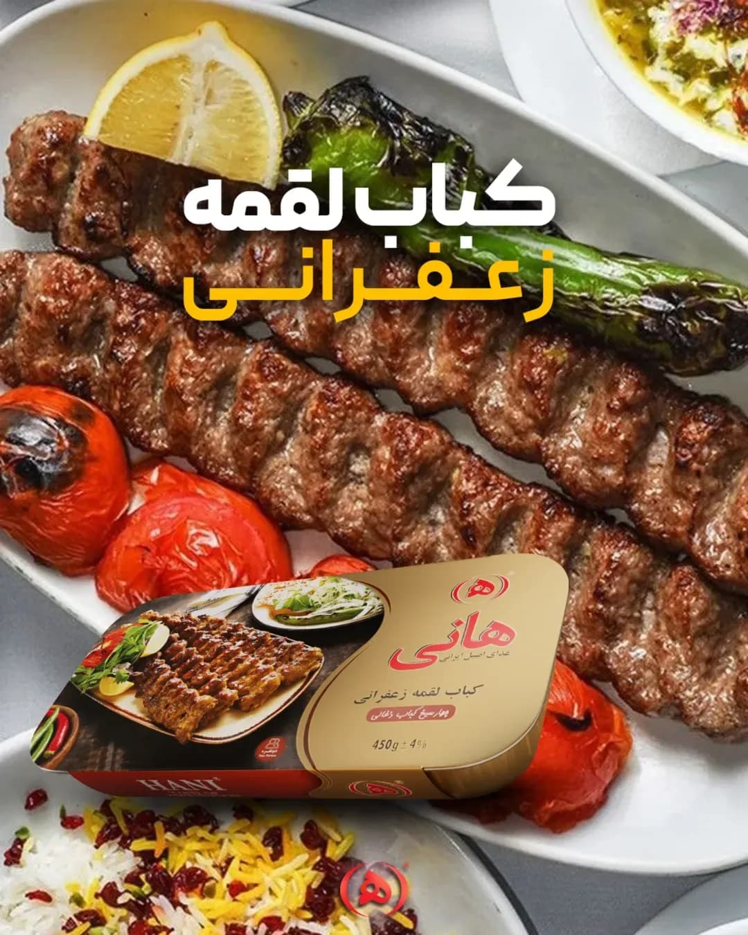 کباب لقمه زعفرانی هانی، رنگ قهوه‌ای، قرمز و زرد، سیخی