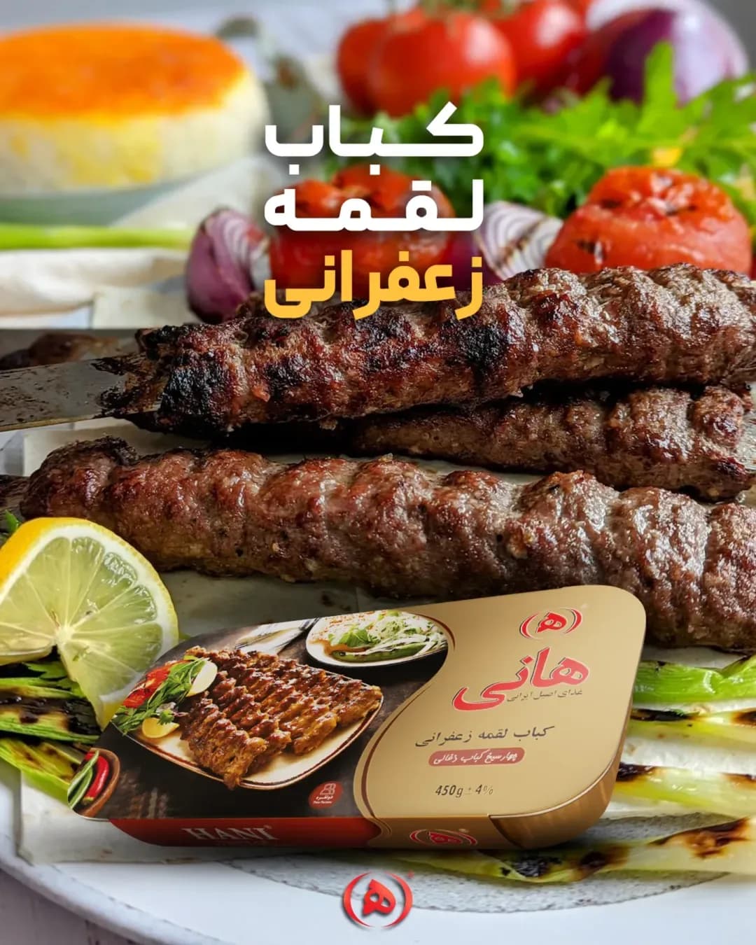 کباب لقمه زعفرانی هانی، رنگ قهوهای و قرمز