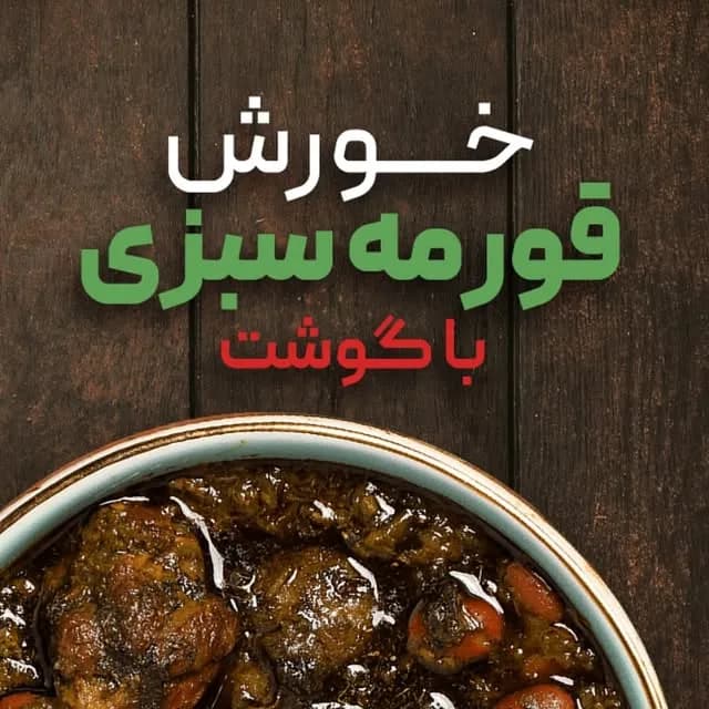 خورش قورمه‌سبزی با گوشت هانی