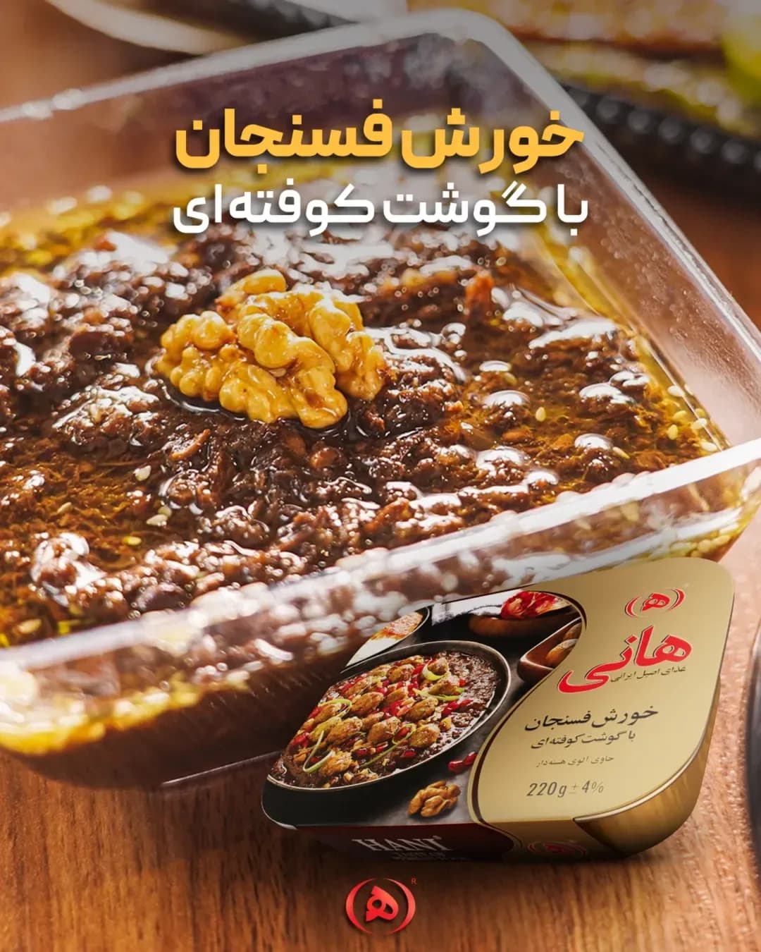 خورش فسنجان با گوشت کوفتهای هانی، رنگ قهوهای، طلایی و قرمز، جنس فلز و مقوا، کنسرو در جعبه