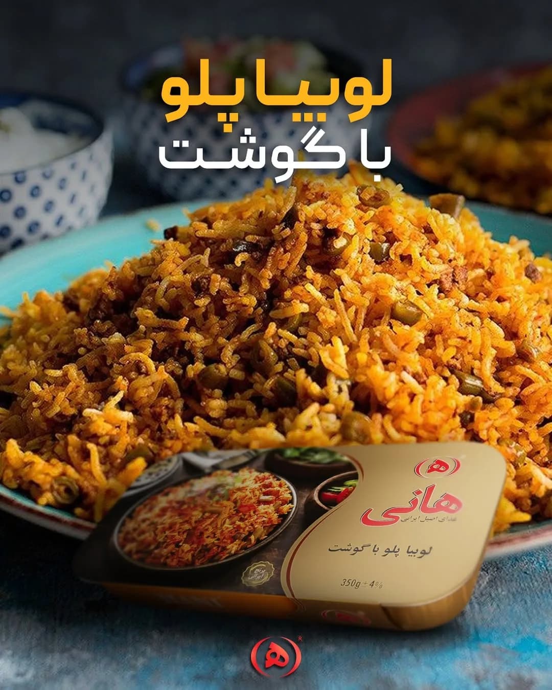 لوبیا پلو با گوشت هانی