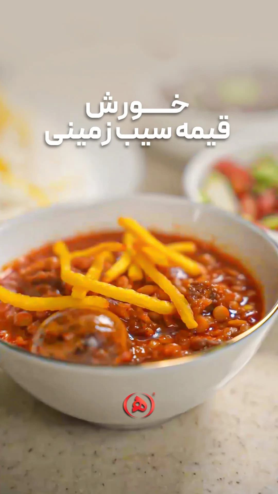 خورش قیمه سیبزمینی هانی، رنگ قرمز، زرد و سفید، کاسهای