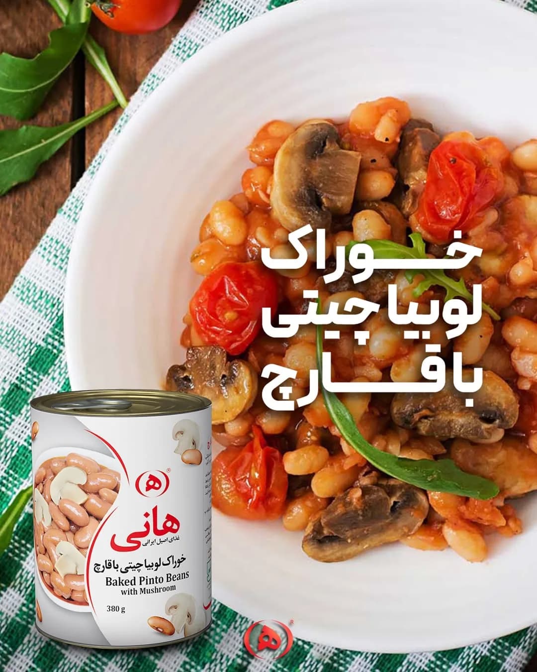 خوراک لوبیا چیتی با قارچ هانی، رنگ سفید و قرمز، جنس سرامیک و فلز، کاسه و قوطی