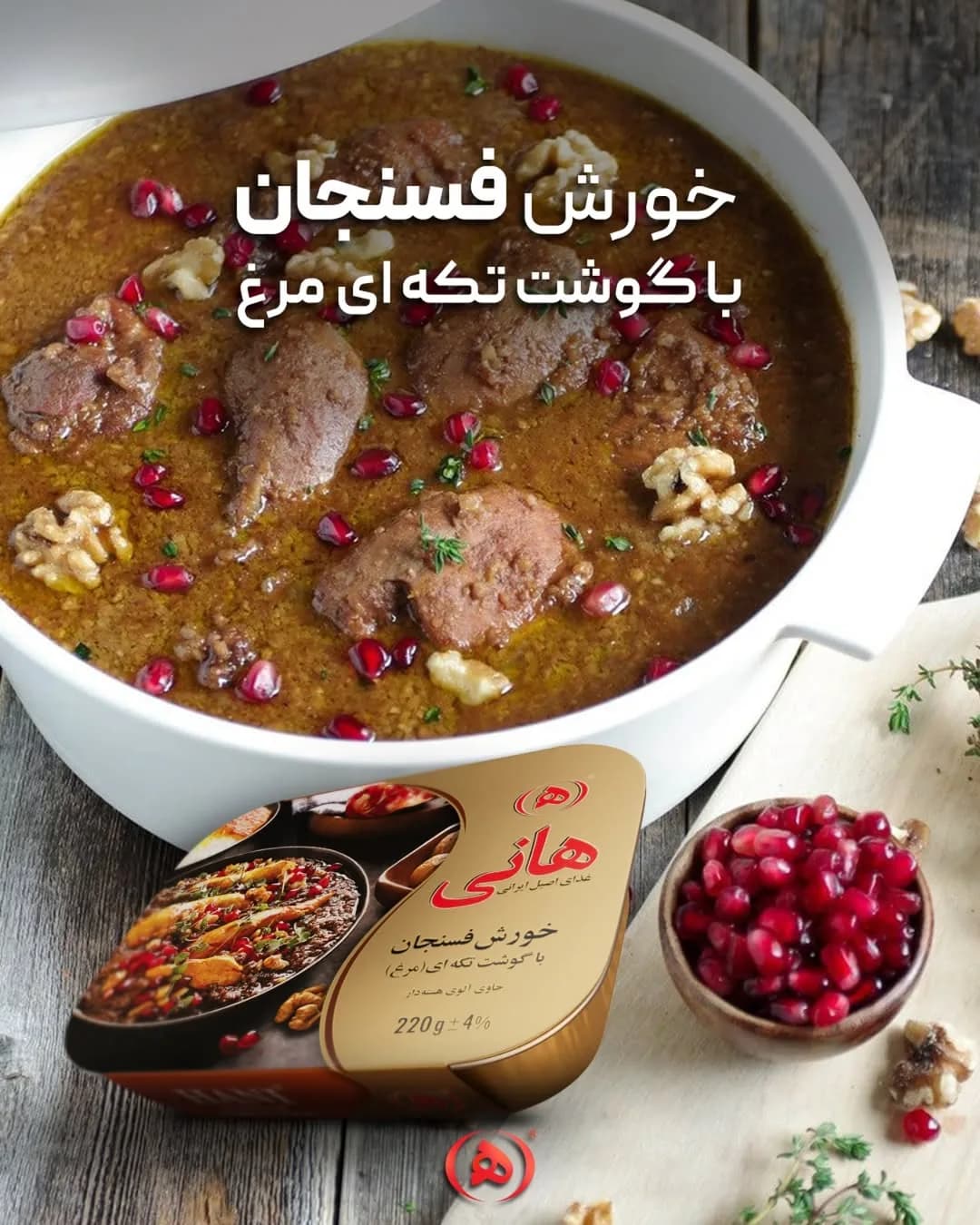 خورش فسنجان با گوشت تکه‌ای مرغ هانی