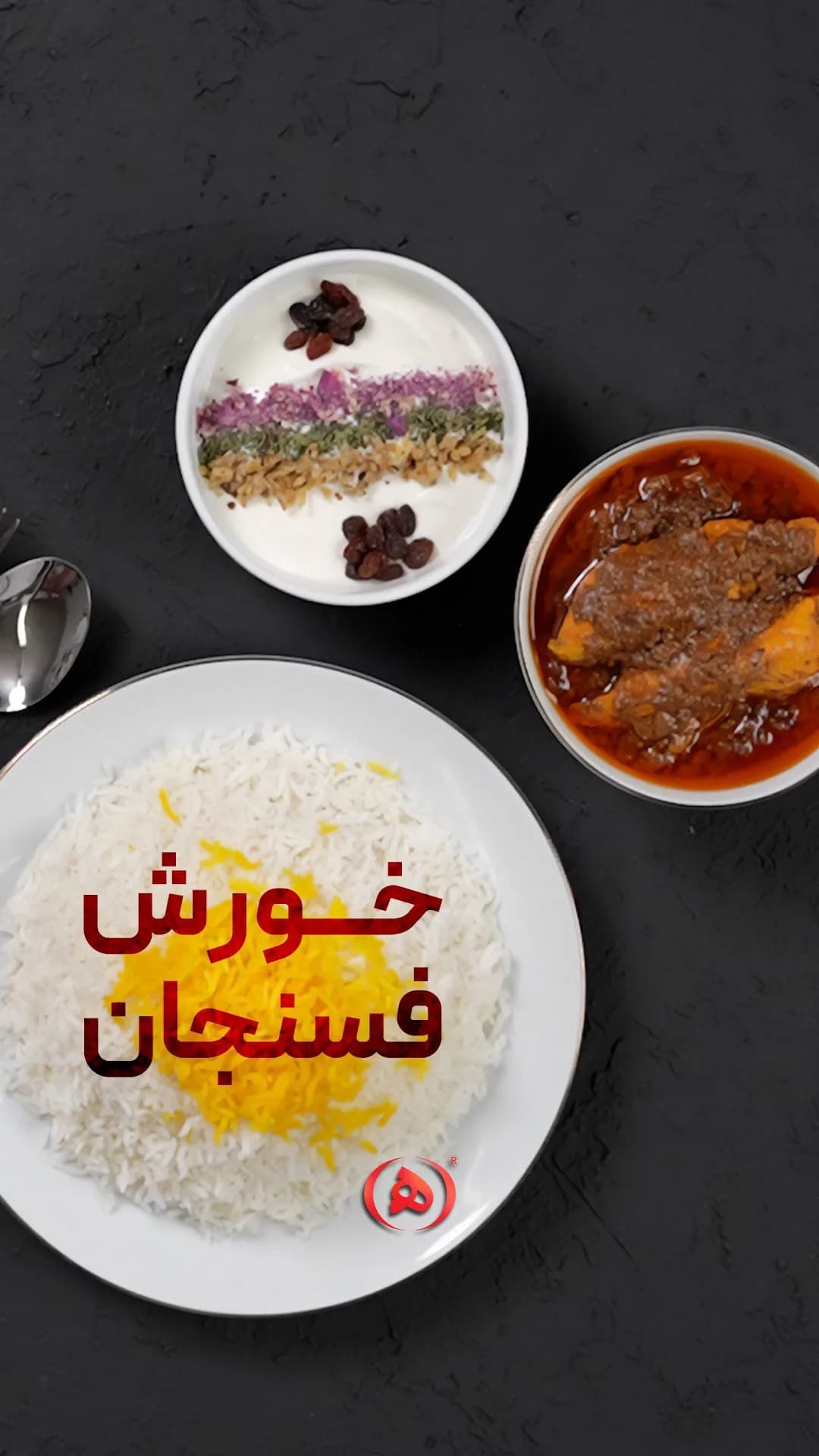 خورش فسنجان هانی