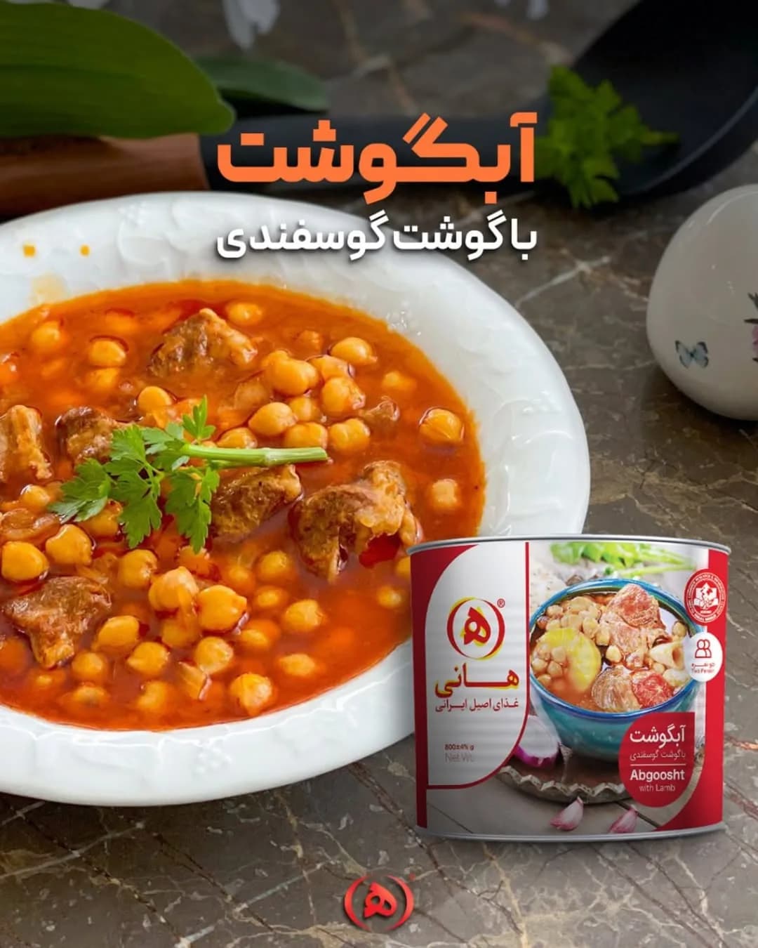 آبگوشت با گوشت گوسفندی هانی