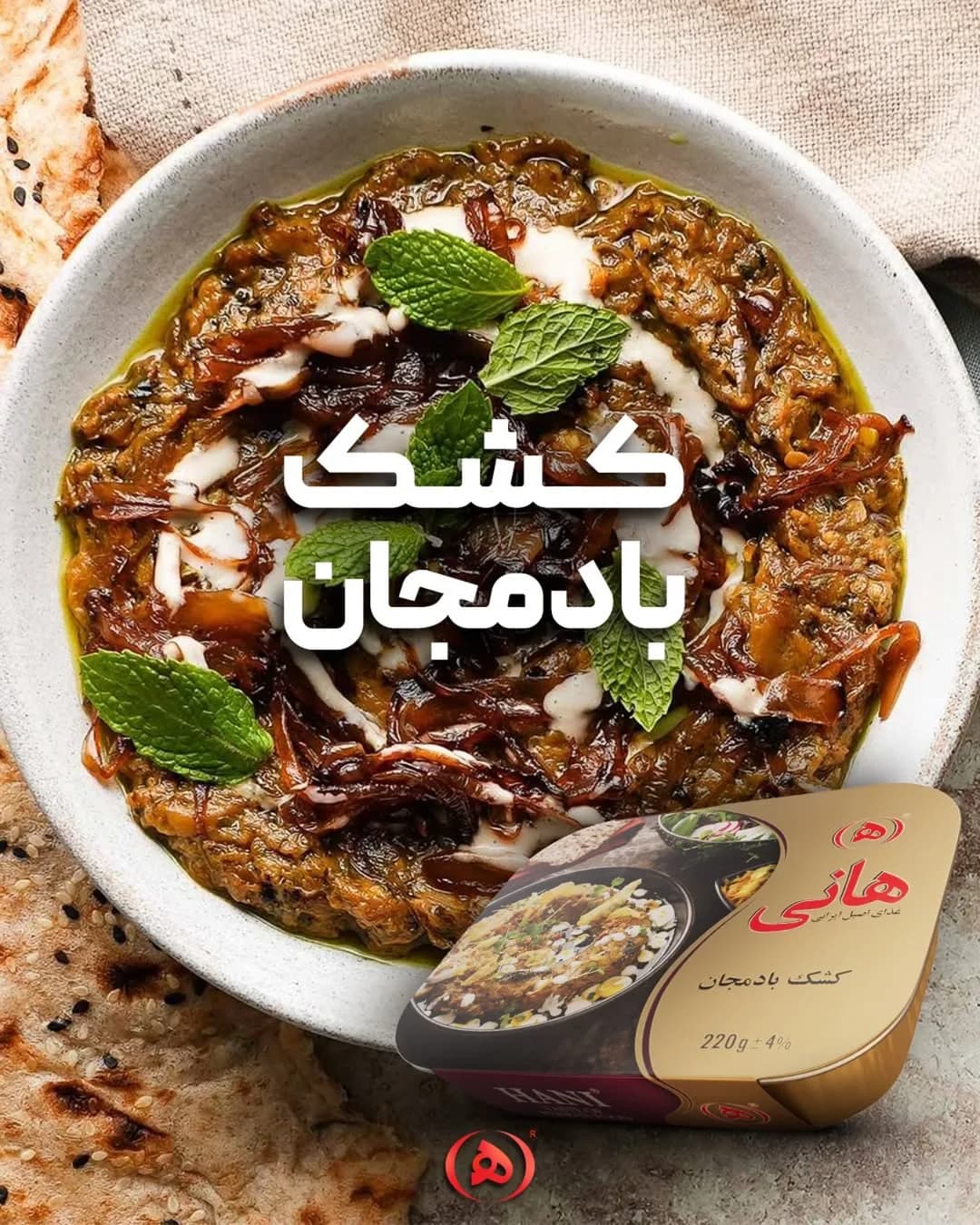 کشک بادمجان هانی، رنگ قهوه‌ای، سفید و سبز، کشک بادمجان آماده