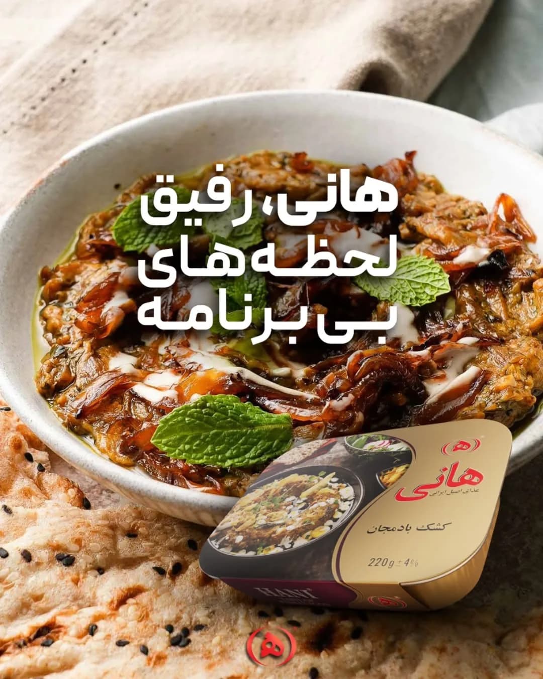 کشک بادمجان هانی، رنگ قهوه‌ای، سفید و سبز، کشک بادمجان آماده