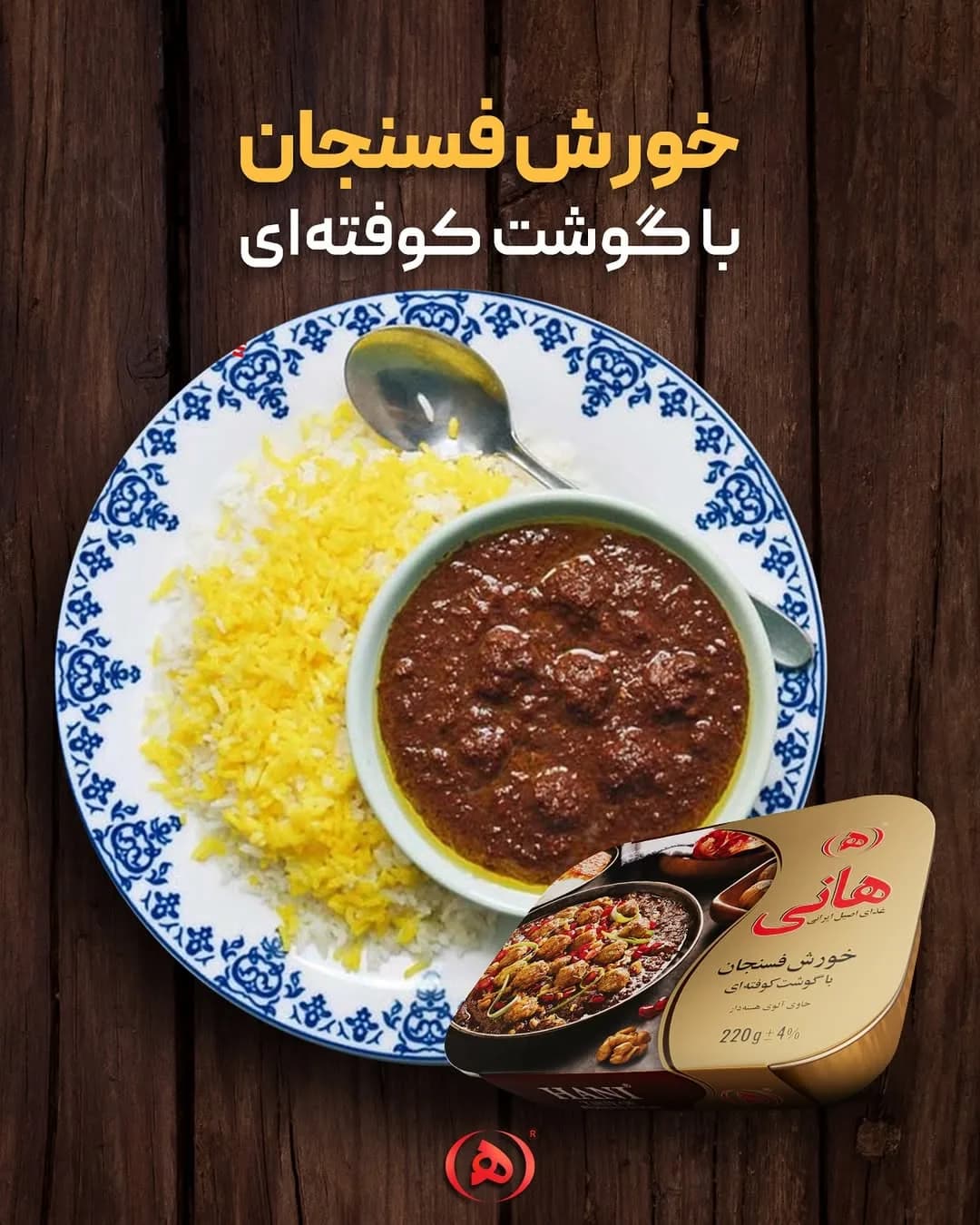 خورش فسنجان هانی، رنگ طلایی و قرمز، جنس فلز، کنسرو