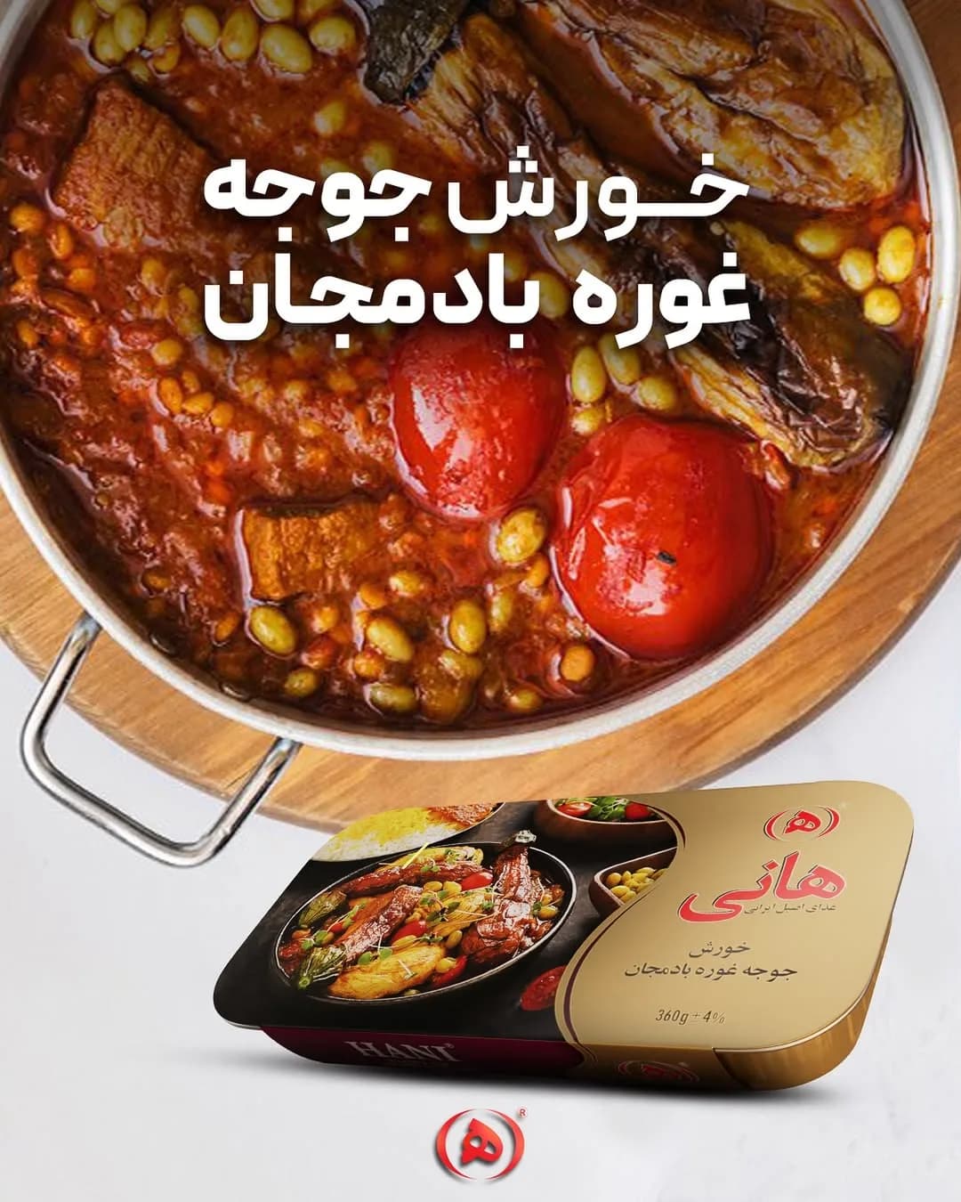 خورش جوجه غوره بادمجان هانی، رنگ طلایی و قرمز، جنس فلز، کنسرو