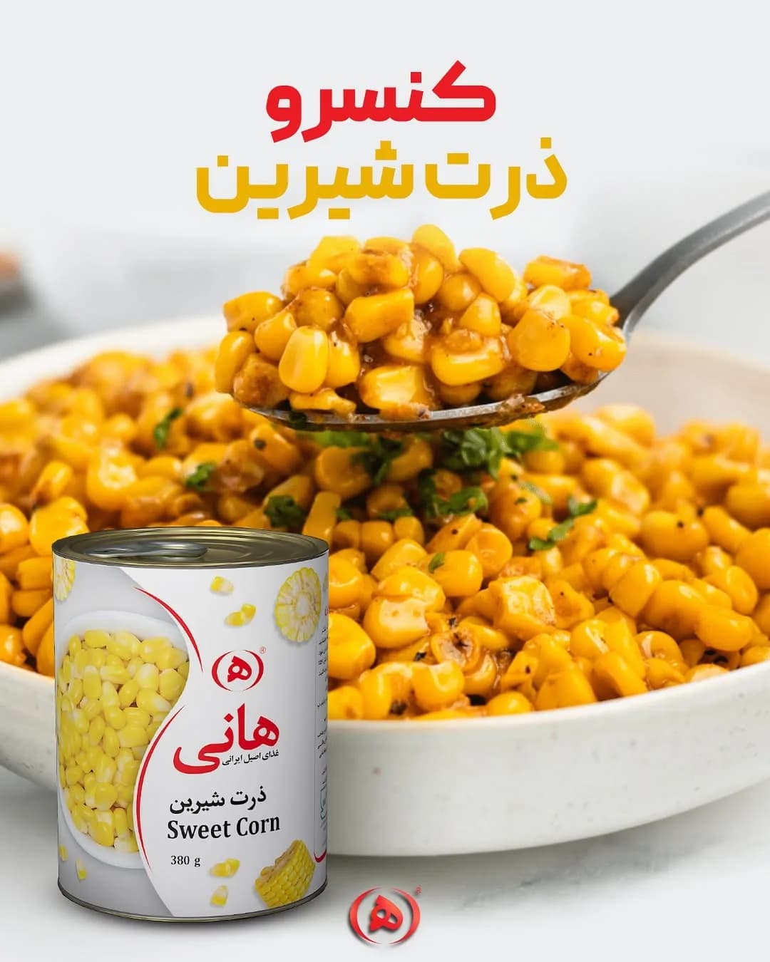 کنسرو ذرت شیرین هانی، رنگ زرد و سفید، ذرت شیرین کنسروی