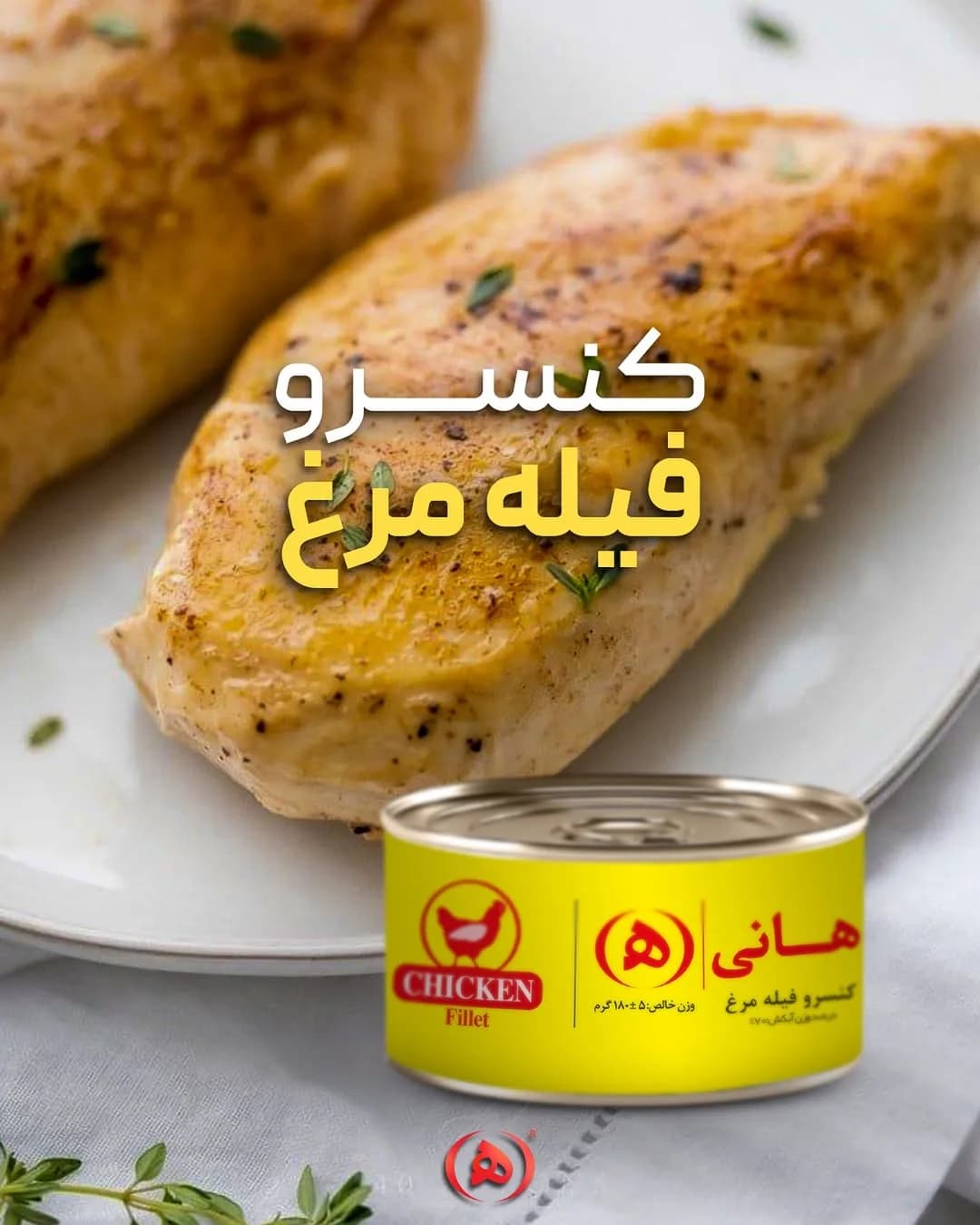 کنسرو فیله مرغ هانی، رنگ زرد و سفید