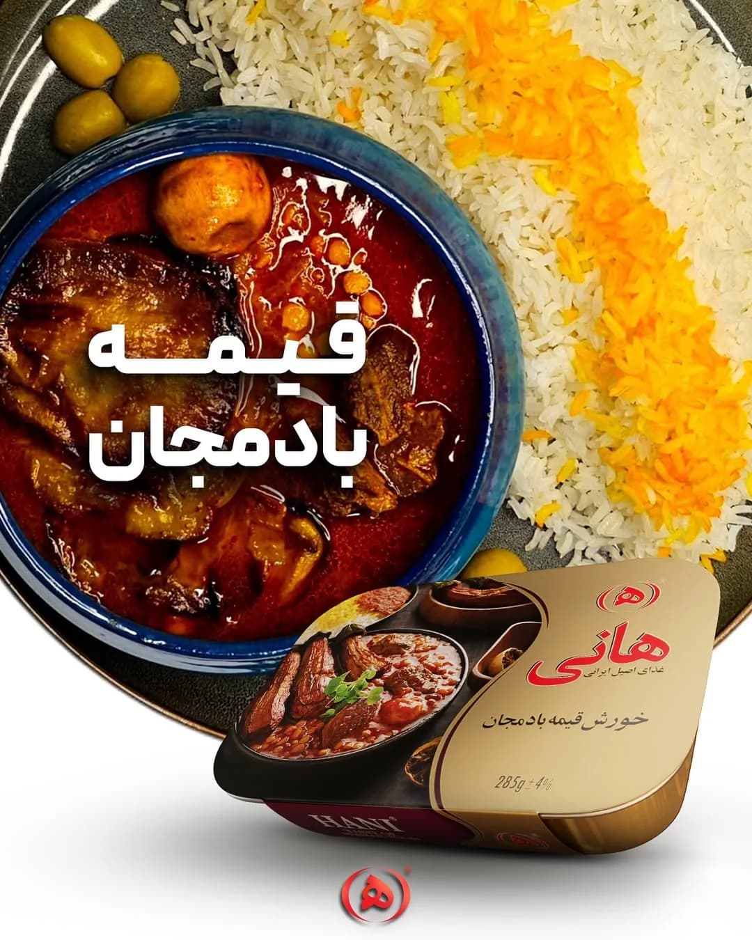 خورش قیمه بادمجان هانی