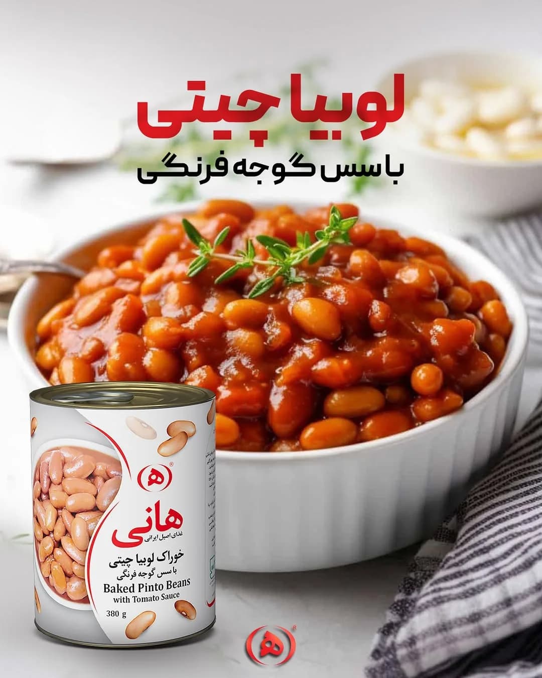 خوراک لوبیا چیتی با سس گوجه هانی، رنگ سفید و قرمز، جنس فلز، کنسرو استوانه‌ای