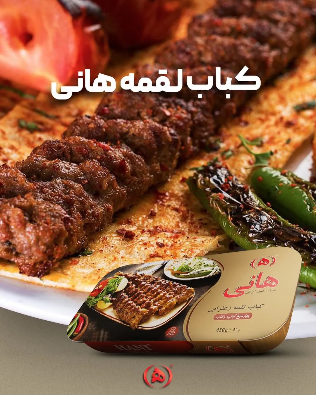 کباب لقمه زعفرانی ۴۵۰ گرمی هانی، رنگ قهوه‌ای، لقمه‌ای