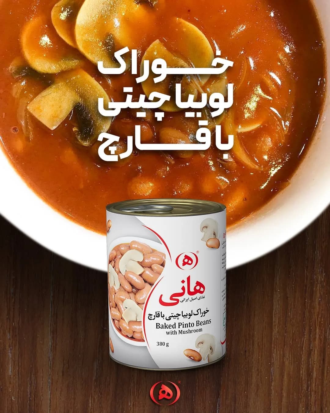 خوراک لوبیا چیتی با قارچ هانی، رنگ سفید و قرمز، جنس فلز، کنسرو استوانه‌ای