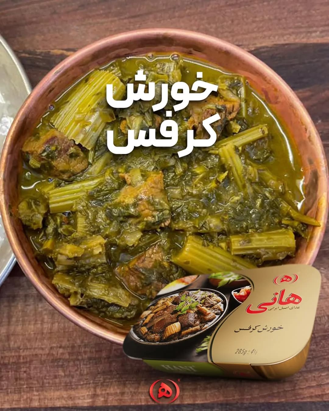 خورش کرفس آماده هانی، رنگ سبز و قهوه‌ای، کنسرو