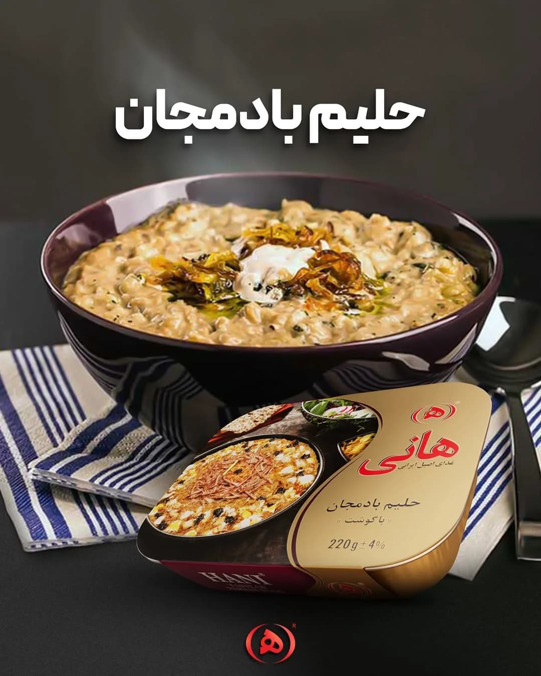حلیم بادمجان ۲۲۰ گرم هانی، رنگ قهوه‌ای و سفید، کاسه‌ای