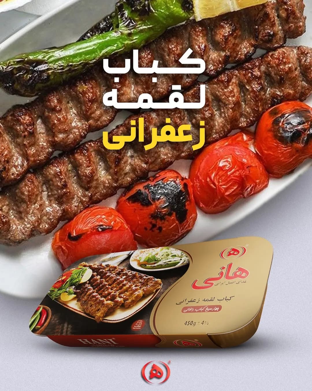 کباب لقمه زعفرانی هانی، رنگ قهوه‌ای، قرمز و سبز، پرس غذا