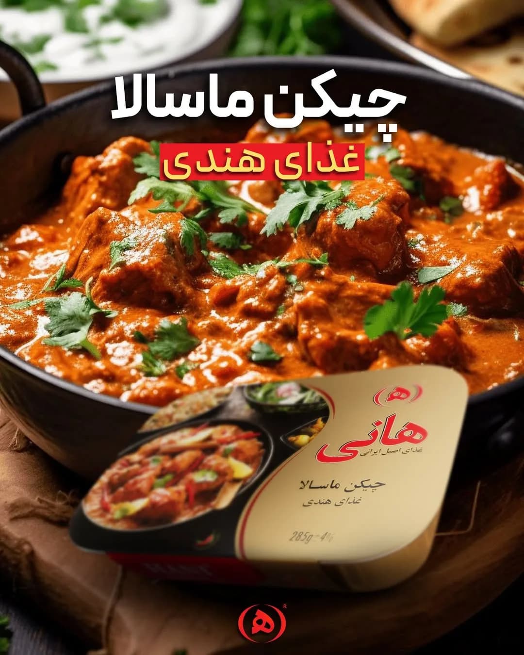 کنسرو چیکن ماسالا هانی، رنگ زرد و قرمز، جنس فلز و پلاستیک