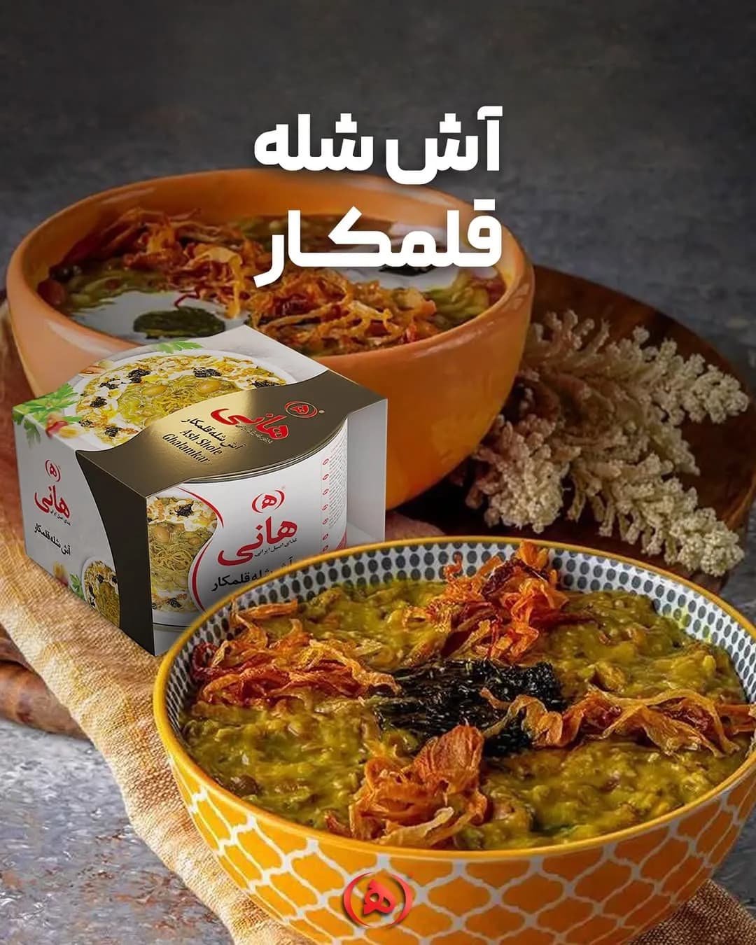 آش شله قلمکار هانی، رنگ زرد، سبز و قهوه‌ای