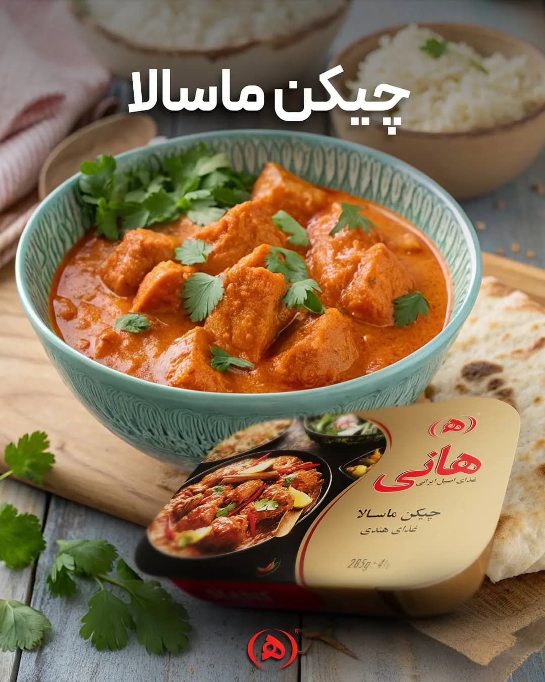 چیکن ماسالا آماده هانی، رنگ نارنجی، سبز و قهوه ای