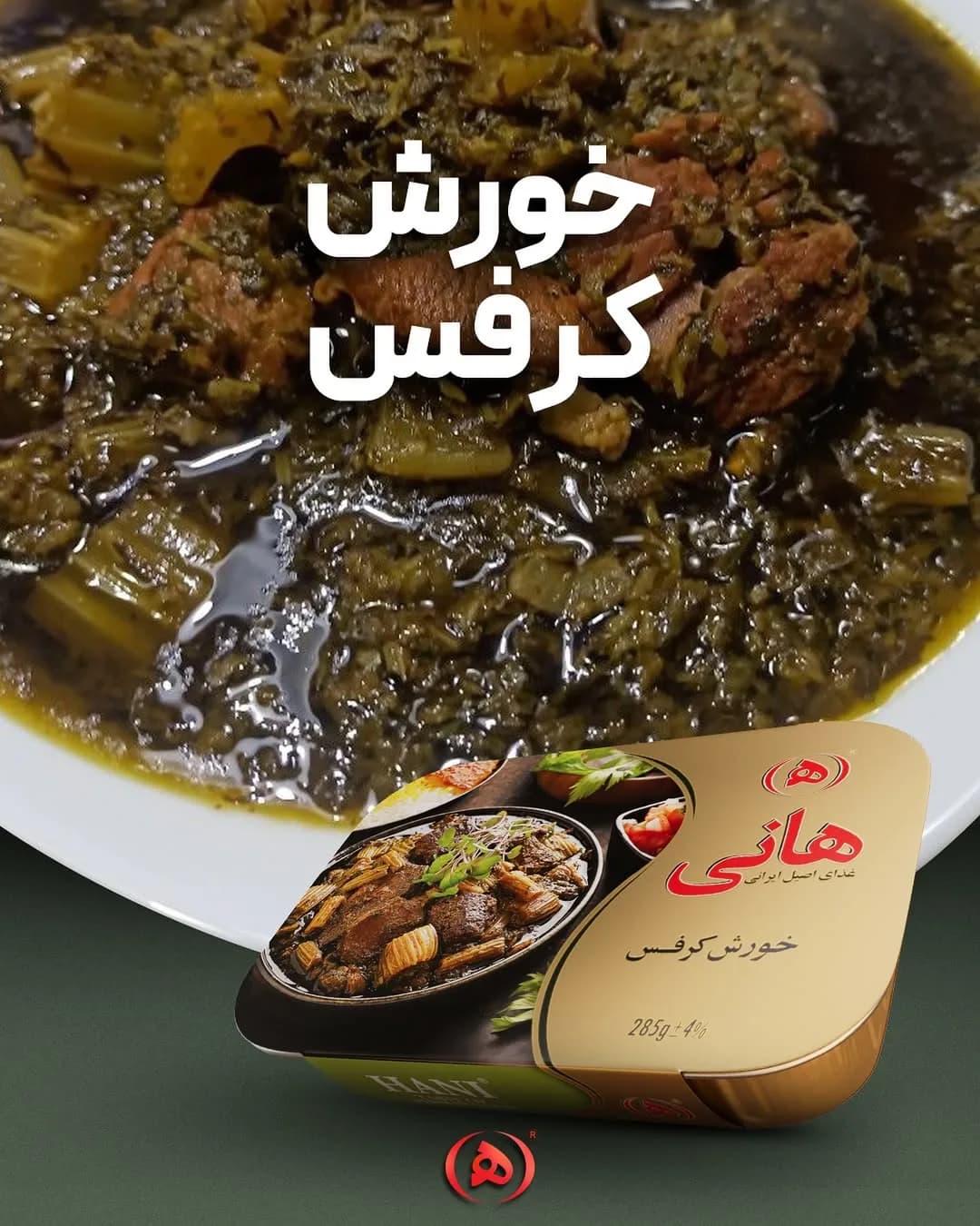 کنسرو خورش کرفس هانی، رنگ سبز تیره و قهوه‌ای، ظرف بشقاب خورش