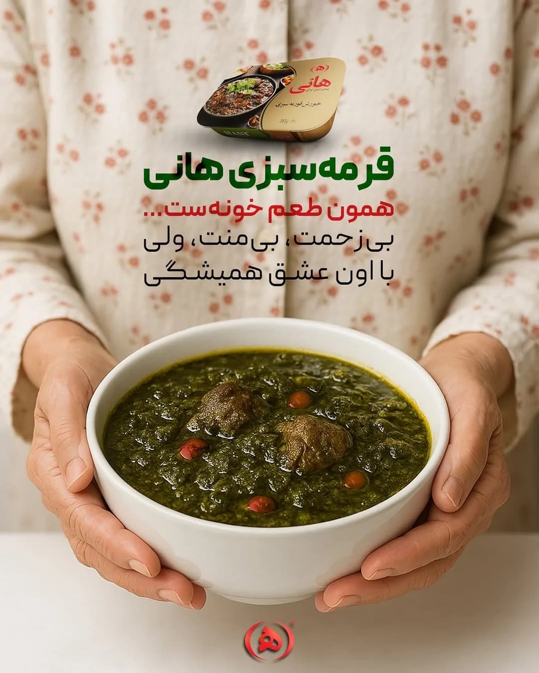 قرمه سبزی آماده هانی، رنگ قهوه‌ای، خورش