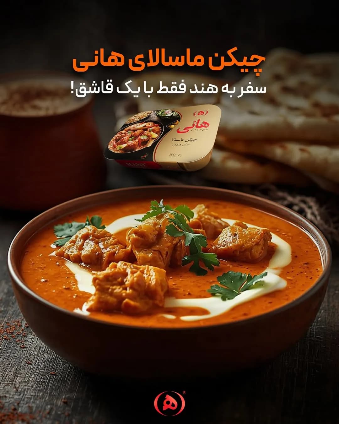 چیکن ماسالا هانی