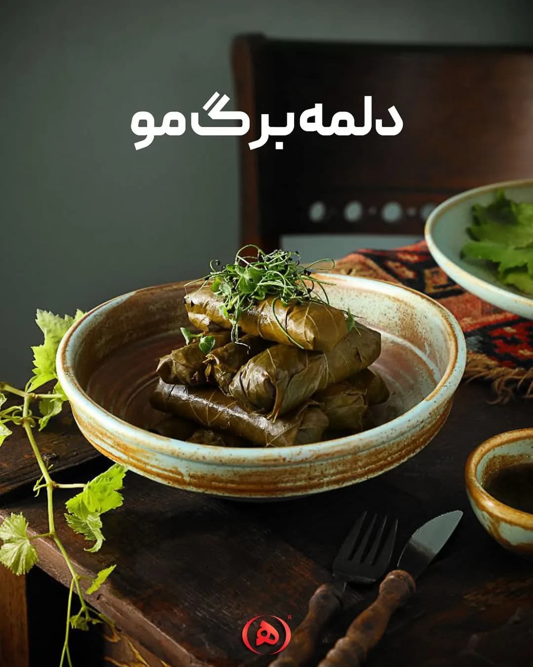 دلمه برگ مو هانی، رنگ سبز و قهوه‌ای، لوله‌ای