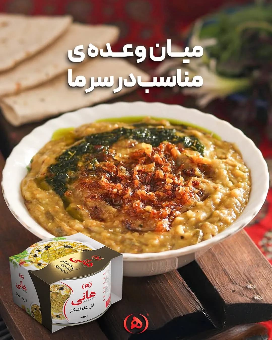 آش شلهقلمکار آماده ۴۸۰ گرمی هانی، رنگ زرد، قهوهای و سبز، غذای آماده