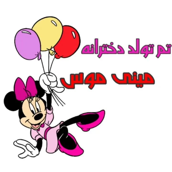 تم تولد مینی‌موس، رنگ صورتی، قرمز، زرد و بنفش، طرح کارتونی، گرافیکی