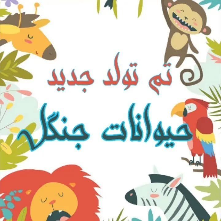 تم تولد حیوانات جنگل، رنگ قرمز، زرد، آبی و سبز، طرح کارتونی، گرافیکی
