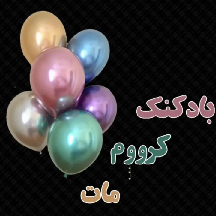 بادکنک کروم مات
